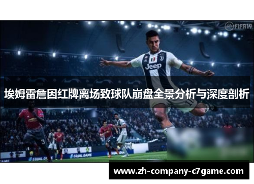 埃姆雷詹因红牌离场致球队崩盘全景分析与深度剖析 埃姆雷詹因红牌离场致球队崩盘全景分析与深度剖析