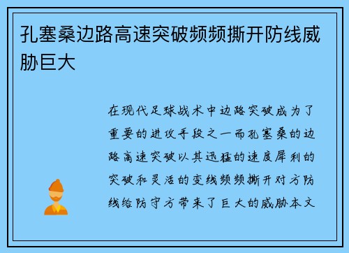 孔塞桑边路高速突破频频撕开防线威胁巨大