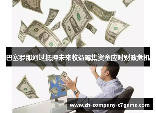 巴塞罗那通过抵押未来收益筹集资金应对财政危机