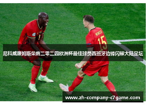 尼科威廉姆斯荣膺二零二四欧洲杯最佳球员西班牙边锋闪耀大陆足坛