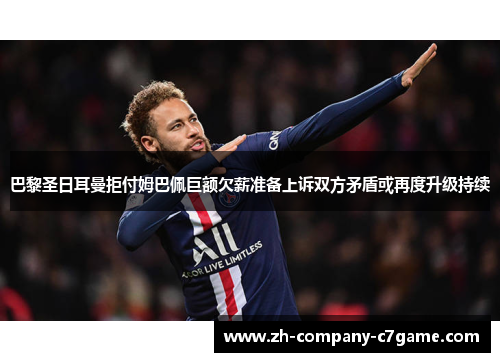 巴黎圣日耳曼拒付姆巴佩巨额欠薪准备上诉双方矛盾或再度升级持续