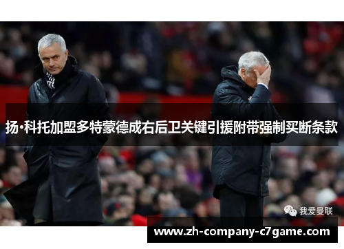 扬·科托加盟多特蒙德成右后卫关键引援附带强制买断条款