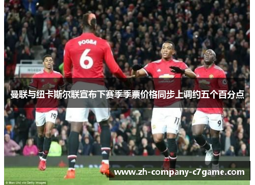 曼联与纽卡斯尔联宣布下赛季季票价格同步上调约五个百分点