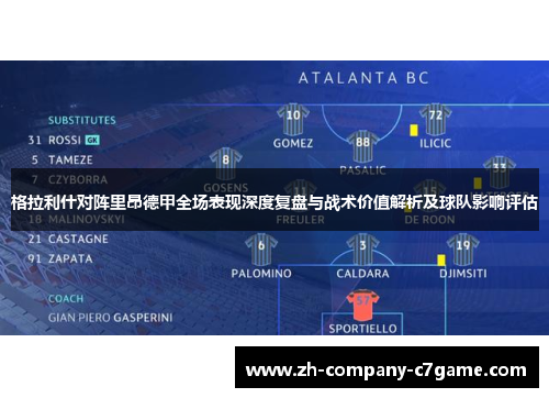 格拉利什对阵里昂德甲全场表现深度复盘与战术价值解析及球队影响评估