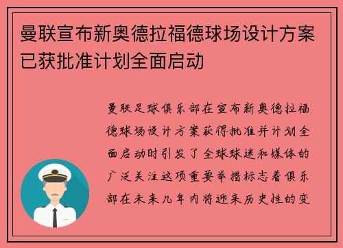 曼联宣布新奥德拉福德球场设计方案已获批准计划全面启动