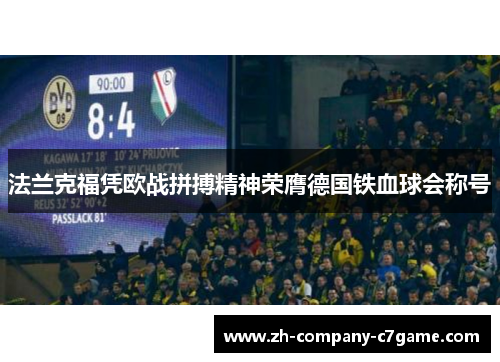 法兰克福凭欧战拼搏精神荣膺德国铁血球会称号