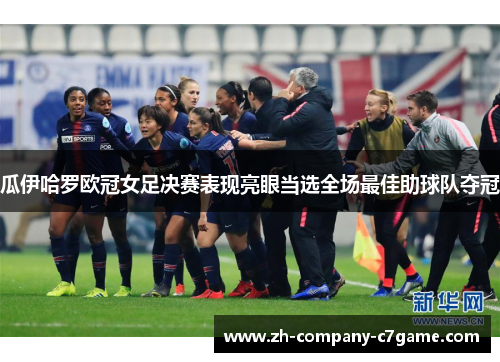 瓜伊哈罗欧冠女足决赛表现亮眼当选全场最佳助球队夺冠