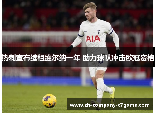 热刺宣布续租维尔纳一年 助力球队冲击欧冠资格