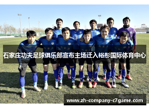 石家庄功夫足球俱乐部宣布主场迁入裕彤国际体育中心