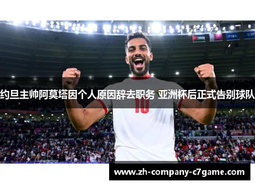 约旦主帅阿莫塔因个人原因辞去职务 亚洲杯后正式告别球队