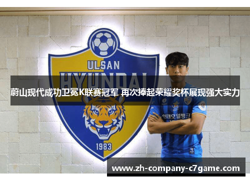 蔚山现代成功卫冕K联赛冠军 再次捧起荣耀奖杯展现强大实力
