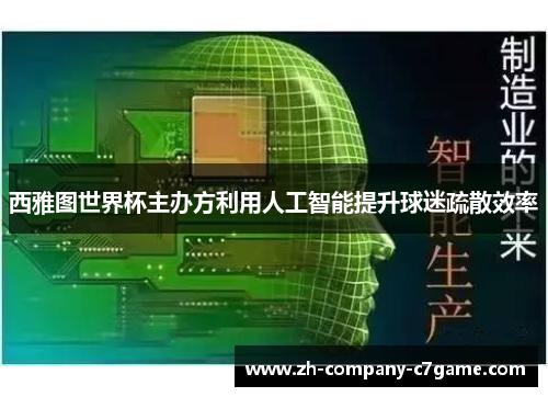 西雅图世界杯主办方利用人工智能提升球迷疏散效率