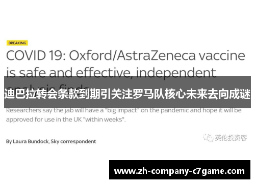 迪巴拉转会条款到期引关注罗马队核心未来去向成谜