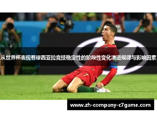 从世界杯表现看穆西亚拉竞技稳定性的阶段性变化演进规律与影响因素