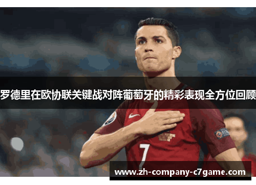 罗德里在欧协联关键战对阵葡萄牙的精彩表现全方位回顾 罗德里在欧协联关键战对阵葡萄牙的精彩表现全方位回顾