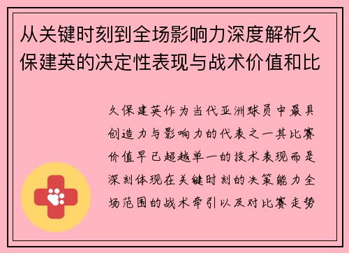 从关键时刻到全场影响力深度解析久保建英的决定性表现与战术价值和比赛走势