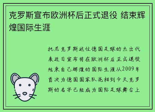 克罗斯宣布欧洲杯后正式退役 结束辉煌国际生涯