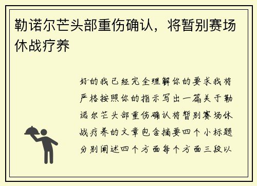 勒诺尔芒头部重伤确认，将暂别赛场休战疗养