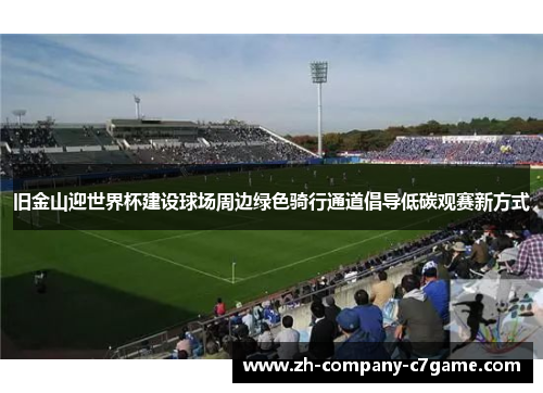 旧金山迎世界杯建设球场周边绿色骑行通道倡导低碳观赛新方式