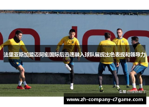 法里亚斯加盟迈阿密国际后迅速融入球队展现出色表现和领导力 法里亚斯加盟迈阿密国际后迅速融入球队展现出色表现和领导力