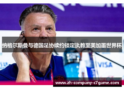 纳格尔斯曼与德国足协续约锁定执教至美加墨世界杯 纳格尔斯曼与德国足协续约锁定执教至美加墨世界杯