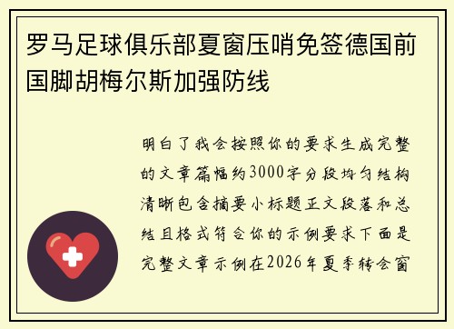 罗马足球俱乐部夏窗压哨免签德国前国脚胡梅尔斯加强防线 罗马足球俱乐部夏窗压哨免签德国前国脚胡梅尔斯加强防线