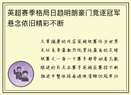 英超赛季格局日趋明朗豪门竞逐冠军悬念依旧精彩不断 英超赛季格局日趋明朗豪门竞逐冠军悬念依旧精彩不断