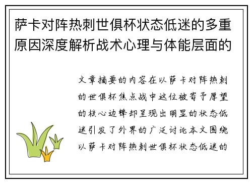 萨卡对阵热刺世俱杯状态低迷的多重原因深度解析战术心理与体能层面的综合考察 萨卡对阵热刺世俱杯状态低迷的多重原因深度解析战术心理与体能层面的综合考察
