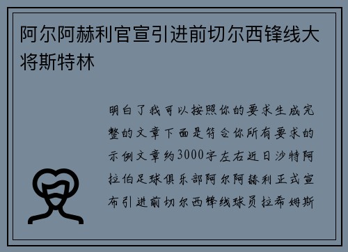 阿尔阿赫利官宣引进前切尔西锋线大将斯特林 阿尔阿赫利官宣引进前切尔西锋线大将斯特林