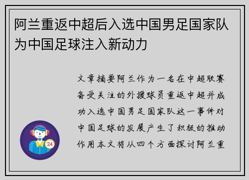 阿兰重返中超后入选中国男足国家队为中国足球注入新动力 阿兰重返中超后入选中国男足国家队为中国足球注入新动力