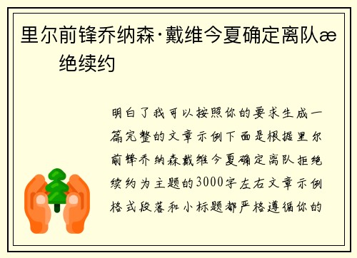 里尔前锋乔纳森·戴维今夏确定离队拒绝续约