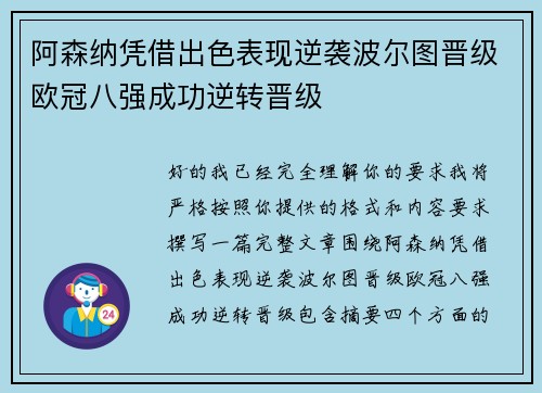 阿森纳凭借出色表现逆袭波尔图晋级欧冠八强成功逆转晋级