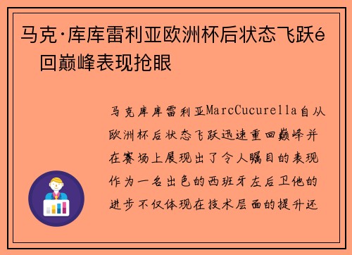 马克·库库雷利亚欧洲杯后状态飞跃重回巅峰表现抢眼 马克·库库雷利亚欧洲杯后状态飞跃重回巅峰表现抢眼