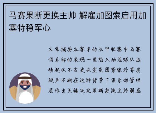 马赛果断更换主帅 解雇加图索启用加塞特稳军心 马赛果断更换主帅 解雇加图索启用加塞特稳军心
