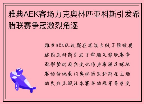 雅典AEK客场力克奥林匹亚科斯引发希腊联赛争冠激烈角逐 雅典AEK客场力克奥林匹亚科斯引发希腊联赛争冠激烈角逐