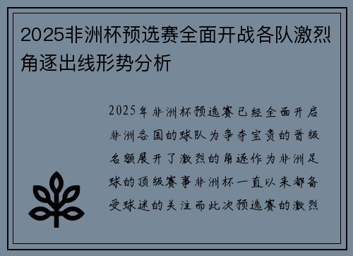 2025非洲杯预选赛全面开战各队激烈角逐出线形势分析 2025非洲杯预选赛全面开战各队激烈角逐出线形势分析