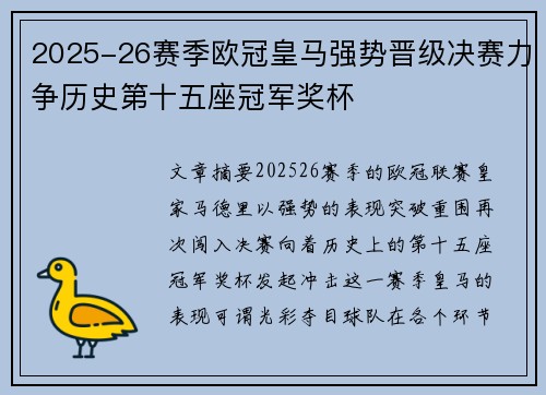 2025-26赛季欧冠皇马强势晋级决赛力争历史第十五座冠军奖杯 2025-26赛季欧冠皇马强势晋级决赛力争历史第十五座冠军奖杯