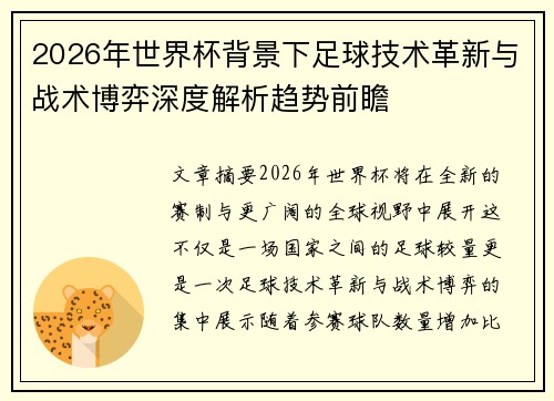 2026年世界杯背景下足球技术革新与战术博弈深度解析趋势前瞻 2026年世界杯背景下足球技术革新与战术博弈深度解析趋势前瞻