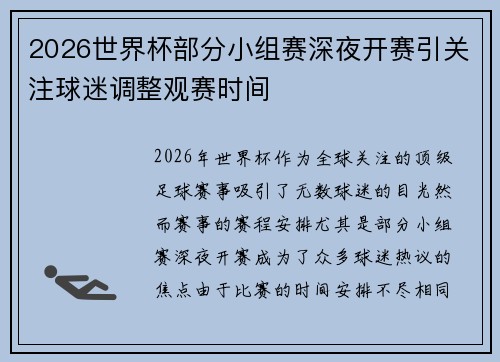 2026世界杯部分小组赛深夜开赛引关注球迷调整观赛时间 2026世界杯部分小组赛深夜开赛引关注球迷调整观赛时间