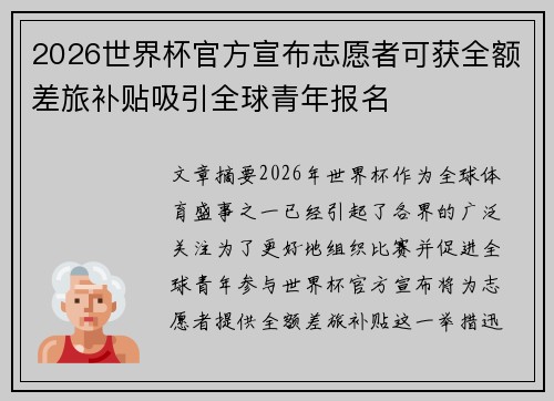 2026世界杯官方宣布志愿者可获全额差旅补贴吸引全球青年报名 2026世界杯官方宣布志愿者可获全额差旅补贴吸引全球青年报名