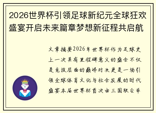 2026世界杯引领足球新纪元全球狂欢盛宴开启未来篇章梦想新征程共启航 2026世界杯引领足球新纪元全球狂欢盛宴开启未来篇章梦想新征程共启航