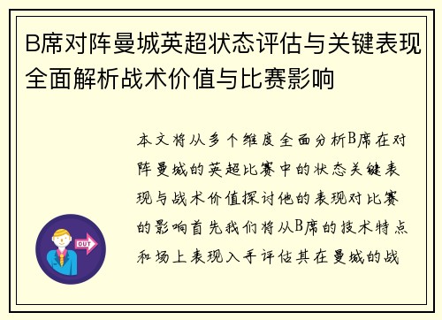 B席对阵曼城英超状态评估与关键表现全面解析战术价值与比赛影响 B席对阵曼城英超状态评估与关键表现全面解析战术价值与比赛影响