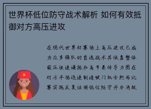 世界杯低位防守战术解析 如何有效抵御对方高压进攻 世界杯低位防守战术解析 如何有效抵御对方高压进攻