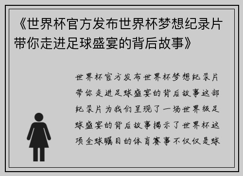 《世界杯官方发布世界杯梦想纪录片带你走进足球盛宴的背后故事》 《世界杯官方发布世界杯梦想纪录片带你走进足球盛宴的背后故事》