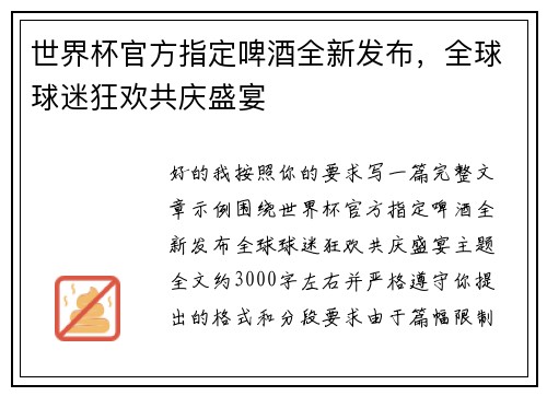 世界杯官方指定啤酒全新发布,全球球迷狂欢共庆盛宴 世界杯官方指定啤酒全新发布,全球球迷狂欢共庆盛宴