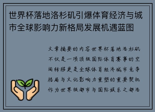 世界杯落地洛杉矶引爆体育经济与城市全球影响力新格局发展机遇蓝图 世界杯落地洛杉矶引爆体育经济与城市全球影响力新格局发展机遇蓝图