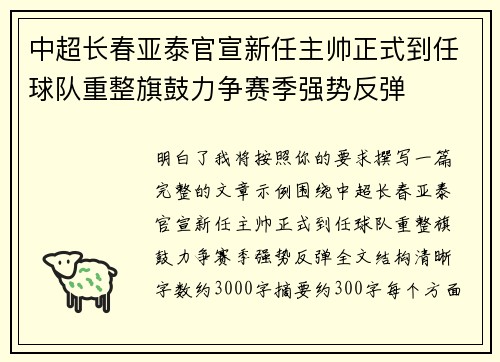 中超长春亚泰官宣新任主帅正式到任球队重整旗鼓力争赛季强势反弹 中超长春亚泰官宣新任主帅正式到任球队重整旗鼓力争赛季强势反弹