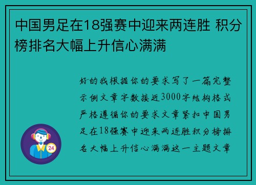 中国男足在18强赛中迎来两连胜 积分榜排名大幅上升信心满满 中国男足在18强赛中迎来两连胜 积分榜排名大幅上升信心满满