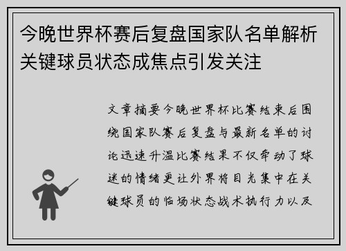 今晚世界杯赛后复盘国家队名单解析关键球员状态成焦点引发关注