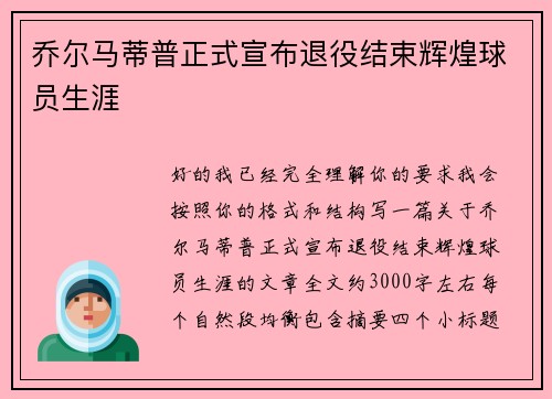 乔尔马蒂普正式宣布退役结束辉煌球员生涯
